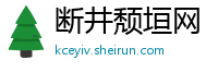 断井颓垣网